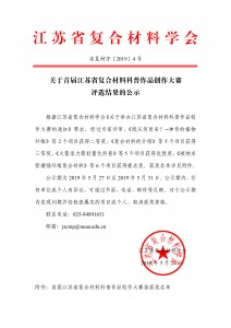 S关于首届江苏省复合材料科普作品创作大赛评选结果的公示-1