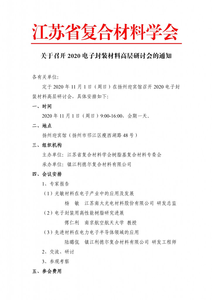 关于召开2020电子封装材料高层研讨会的通知-1