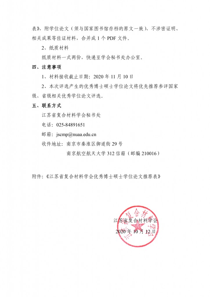 关于开展2020年江苏省复合材料学会优秀博士硕士论文评选工作的通知-2