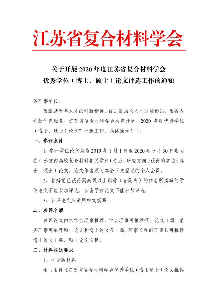 关于开展2020年江苏省复合材料学会优秀博士硕士论文评选工作的通知-1