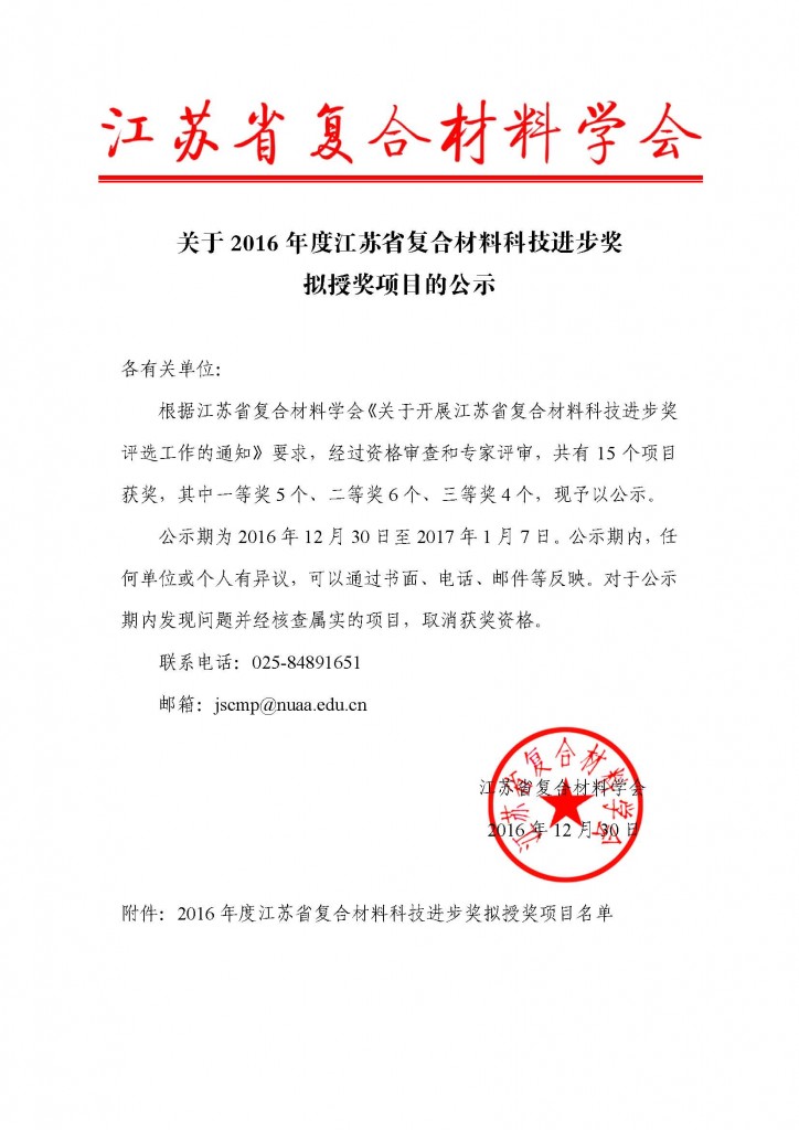 关于2016年度江苏省复合材料科技进步奖拟授奖项目的公示_页面_1